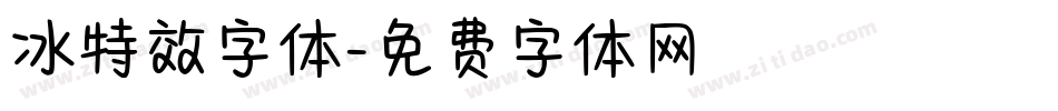 冰特效字体字体转换