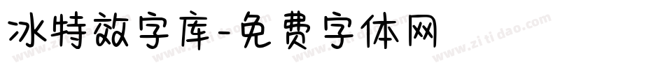 冰特效字库字体转换