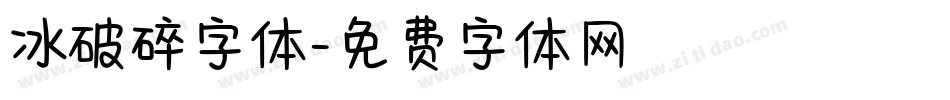 冰破碎字体字体转换