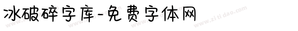 冰破碎字库字体转换