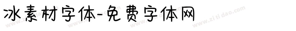 冰素材字体字体转换