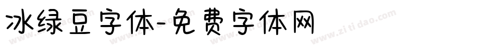冰绿豆字体字体转换