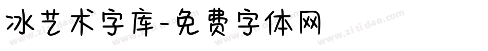 冰艺术字库字体转换