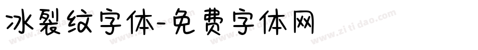 冰裂纹字体字体转换