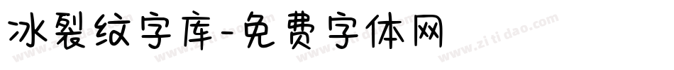 冰裂纹字库字体转换