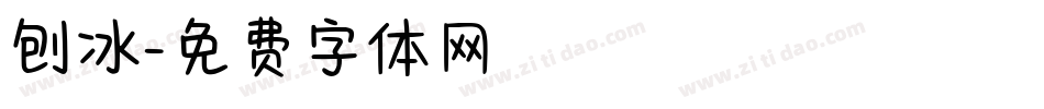 刨冰字体转换