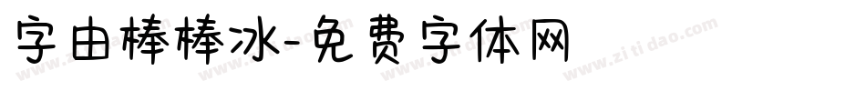 字由棒棒冰字体转换