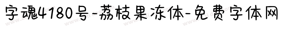 字魂4180号-荔枝果冻体字体转换
