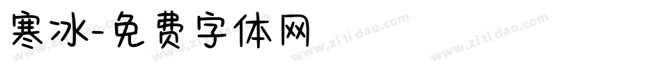 寒冰字体转换