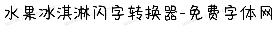 水果冰淇淋闪字转换器字体转换
