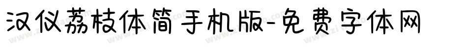 汉仪荔枝体简手机版字体转换