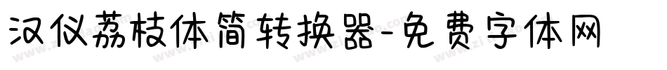 汉仪荔枝体简转换器字体转换