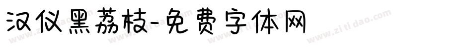 汉仪黑荔枝字体转换