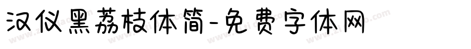 汉仪黑荔枝体简字体转换