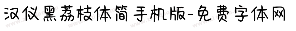 汉仪黑荔枝体简手机版字体转换