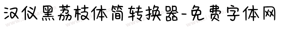 汉仪黑荔枝体简转换器字体转换