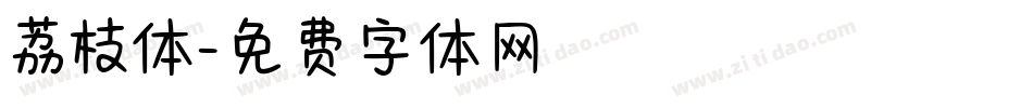 荔枝体字体转换