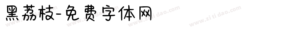 黑荔枝字体转换