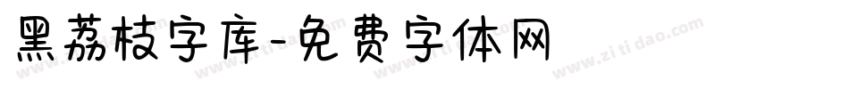 黑荔枝字库字体转换