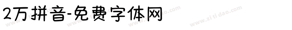 2万拼音字体转换
