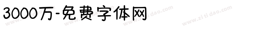 3000万字体转换