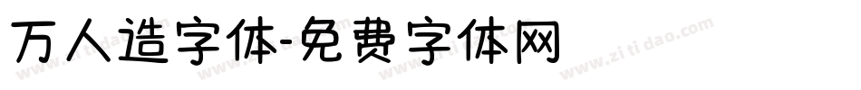 万人造字体字体转换
