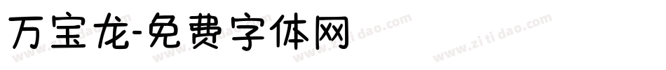 万宝龙字体转换