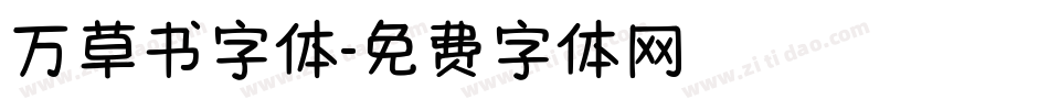 万草书字体字体转换