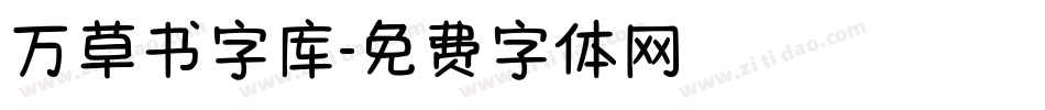 万草书字库字体转换