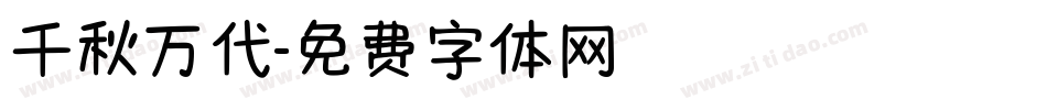 千秋万代字体转换