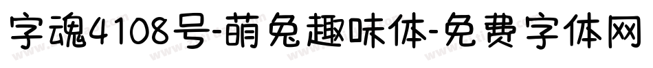 字魂4108号-萌兔趣味体字体转换