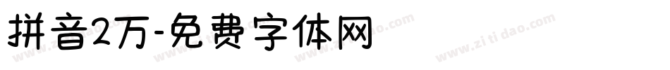拼音2万字体转换