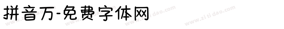 拼音万字体转换