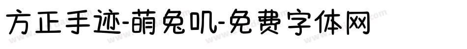 方正手迹-萌兔叽字体转换