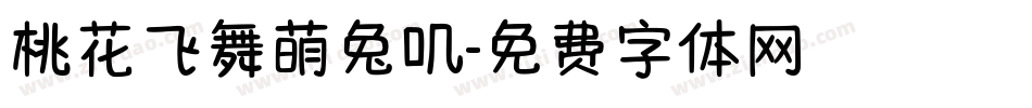 桃花飞舞萌兔叽字体转换