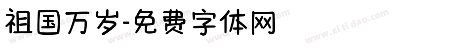 祖国万岁字体转换