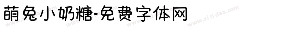 萌兔小奶糖字体转换