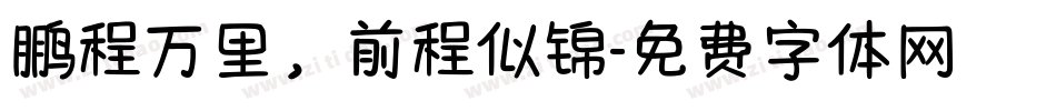 鹏程万里，前程似锦字体转换