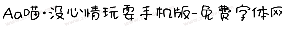Aa喵·没心情玩耍手机版字体转换