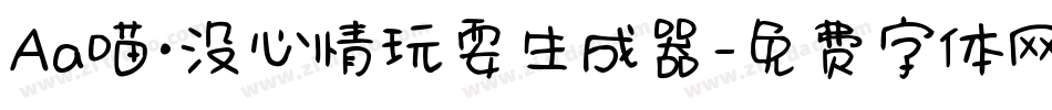 Aa喵·没心情玩耍生成器字体转换