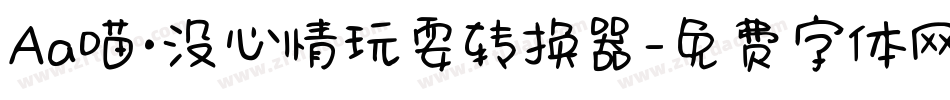 Aa喵·没心情玩耍转换器字体转换