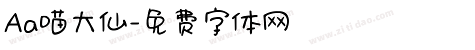 Aa喵大仙字体转换