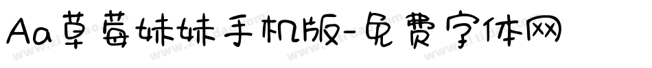 Aa草莓妹妹手机版字体转换