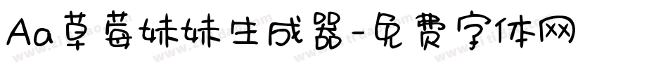 Aa草莓妹妹生成器字体转换