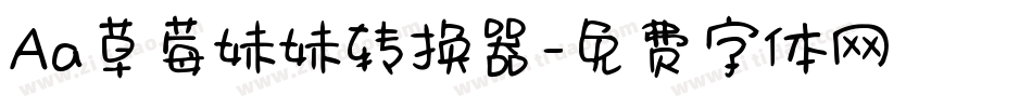 Aa草莓妹妹转换器字体转换