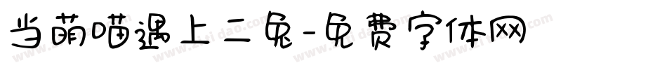 当萌喵遇上二兔字体转换
