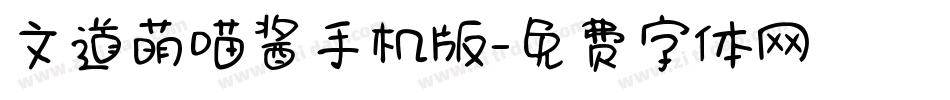 文道萌喵酱手机版字体转换