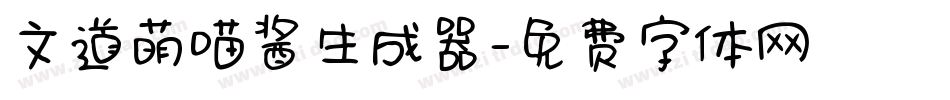 文道萌喵酱生成器字体转换