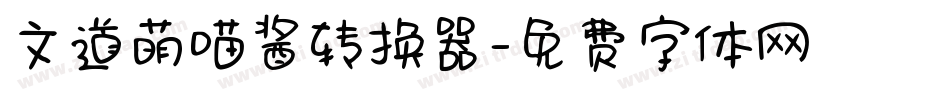文道萌喵酱转换器字体转换