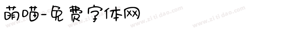 萌喵字体转换